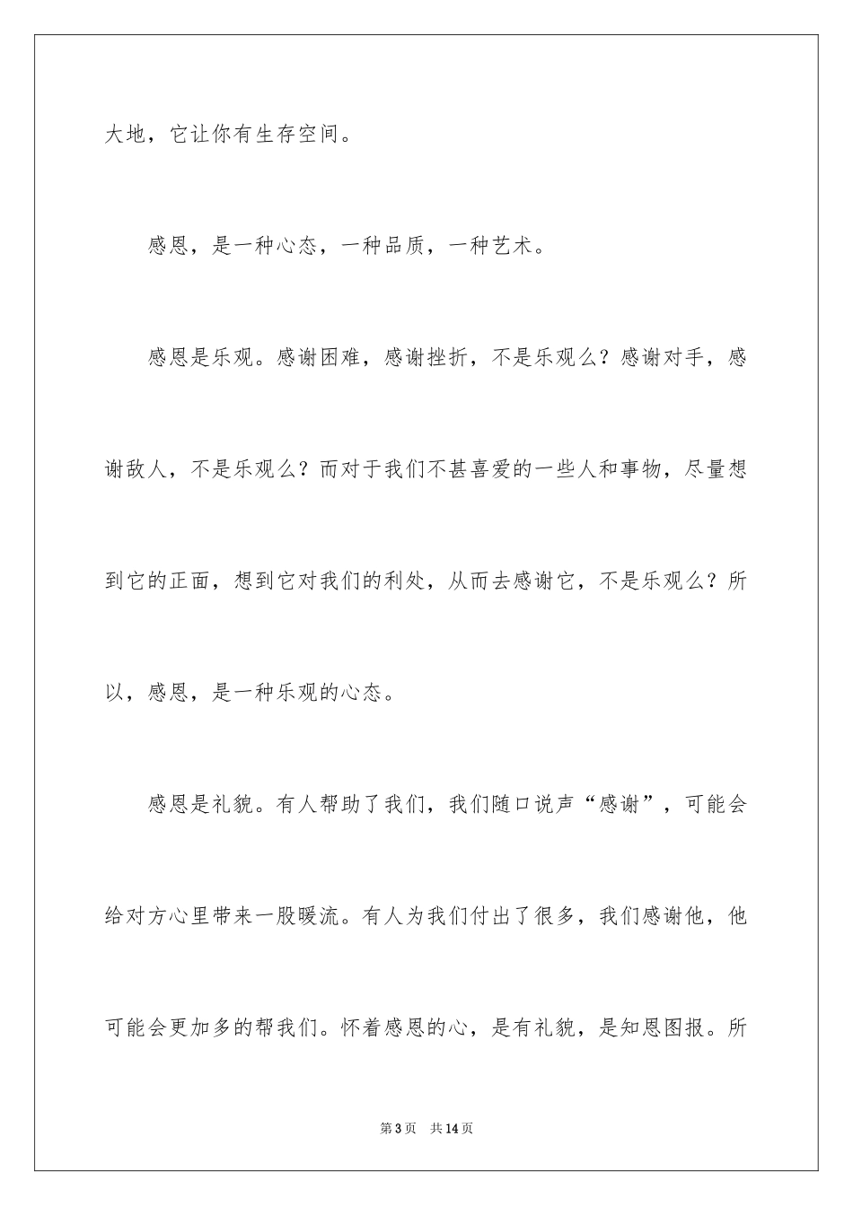 2024与感恩演讲的演讲稿_209_第3页