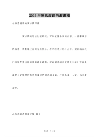 2024与感恩演讲的演讲稿_209