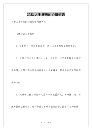 2024人生感悟的心情短语