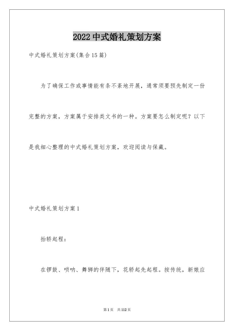 2024中式婚礼策划方案_2_第1页