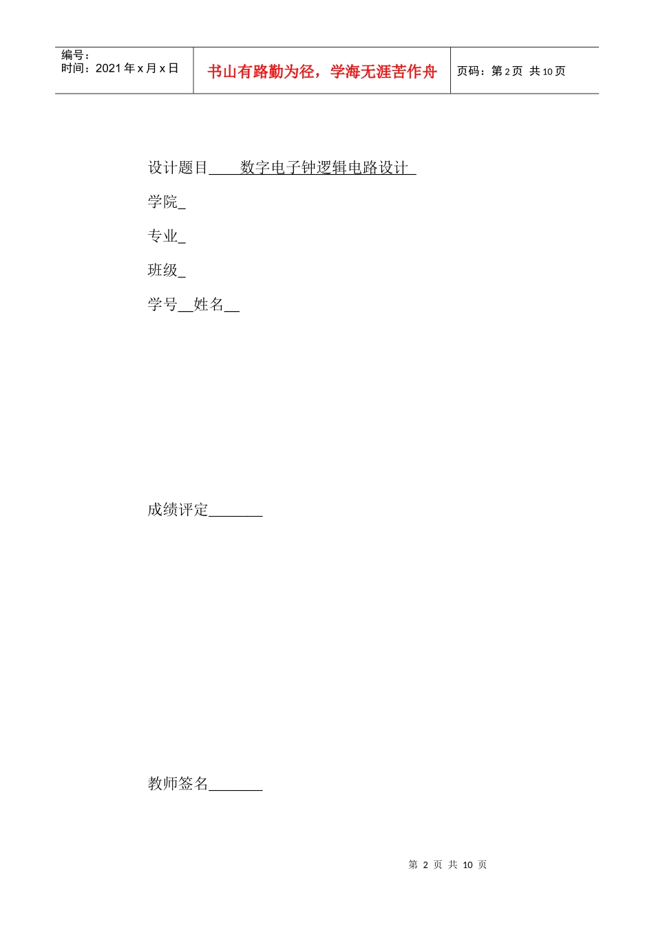 数字电子钟逻辑电路设计任务和要求_第2页