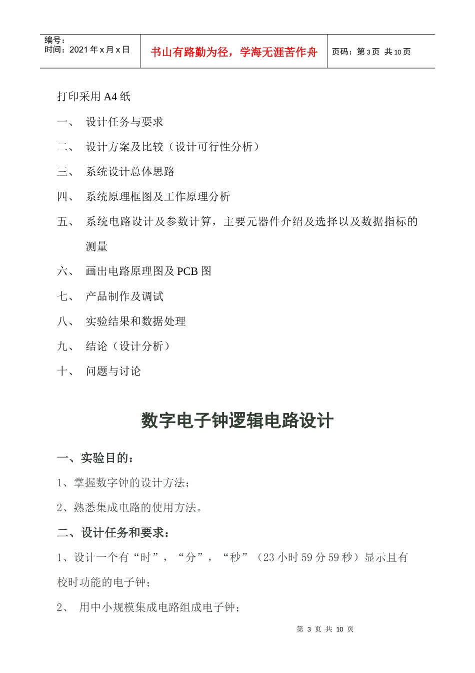 数字电子钟逻辑电路设计任务和要求_第3页