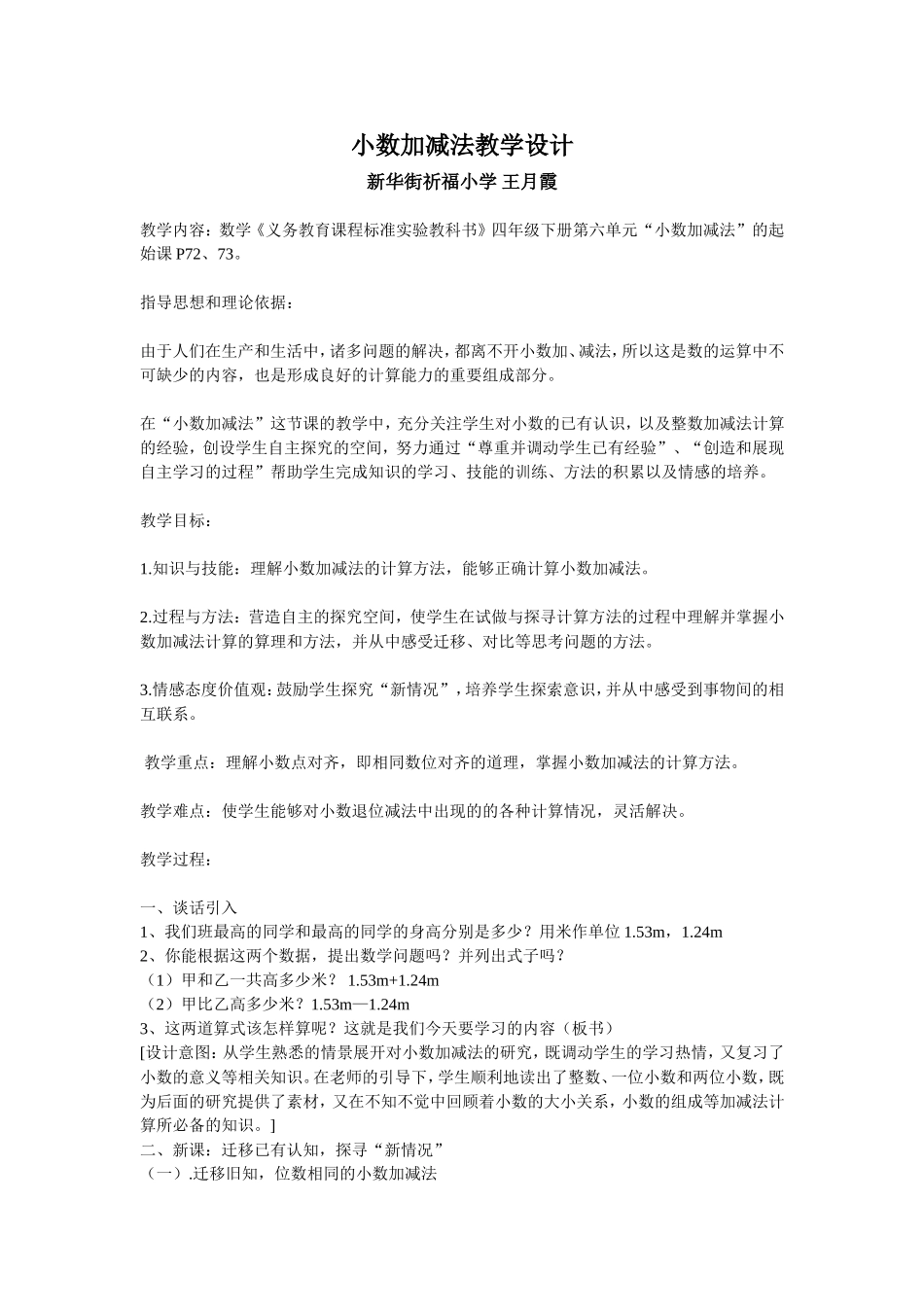小数加减法教学设计1(王月霞）_第1页