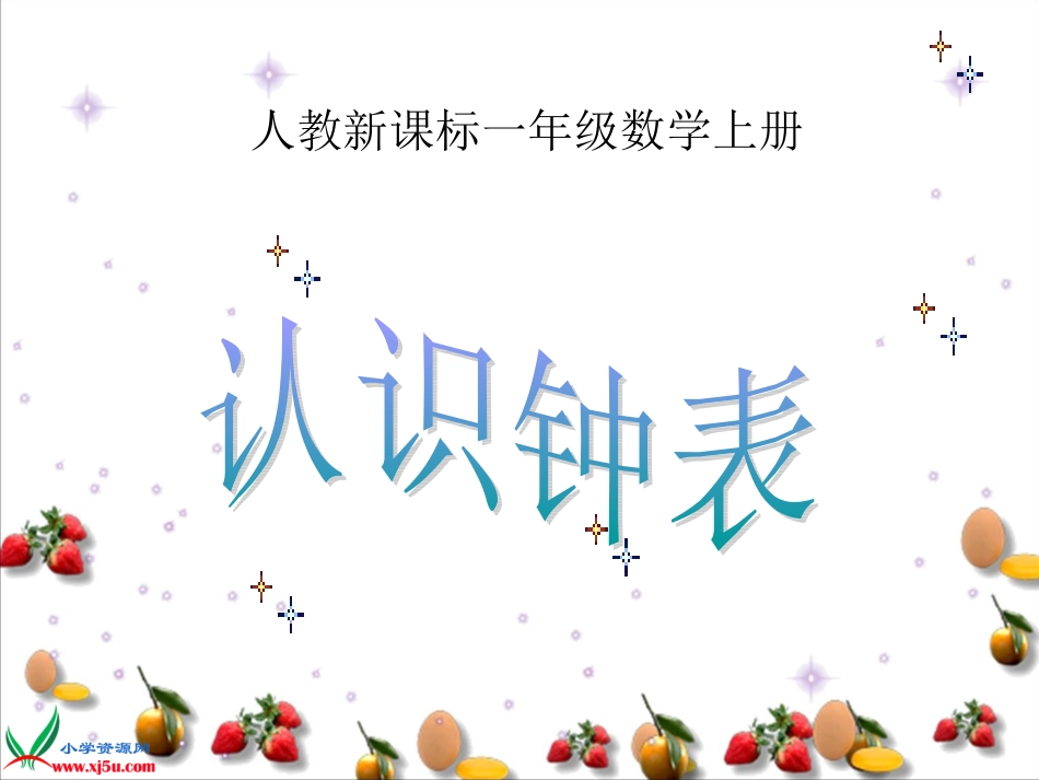 人教新课标数学一年级上册《认识钟表半时》PPT课件_第1页