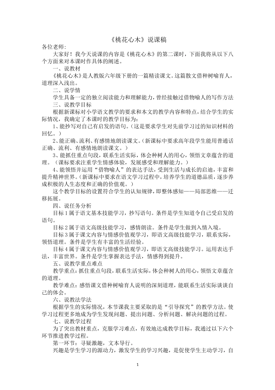 《桃花心木》说课稿_第1页