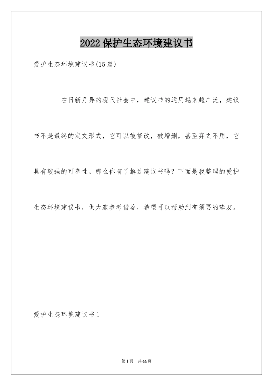 2024保护生态环境建议书_4_第1页