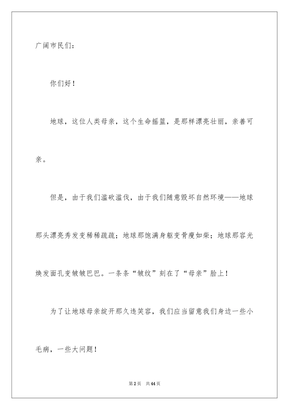 2024保护生态环境建议书_4_第2页