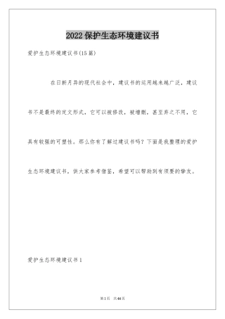 2024保护生态环境建议书_4
