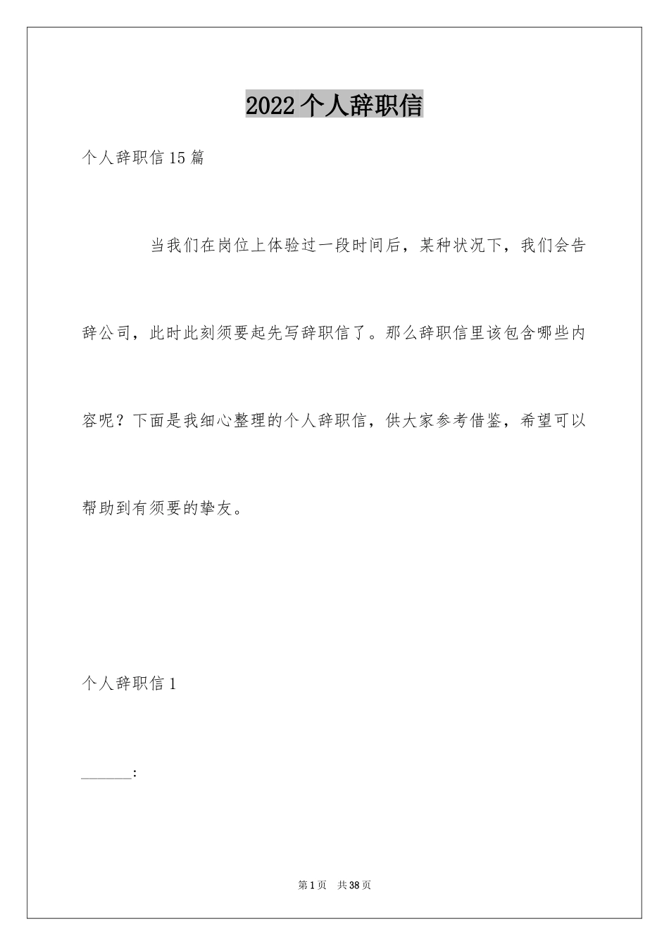 2024个人辞职信_54_第1页