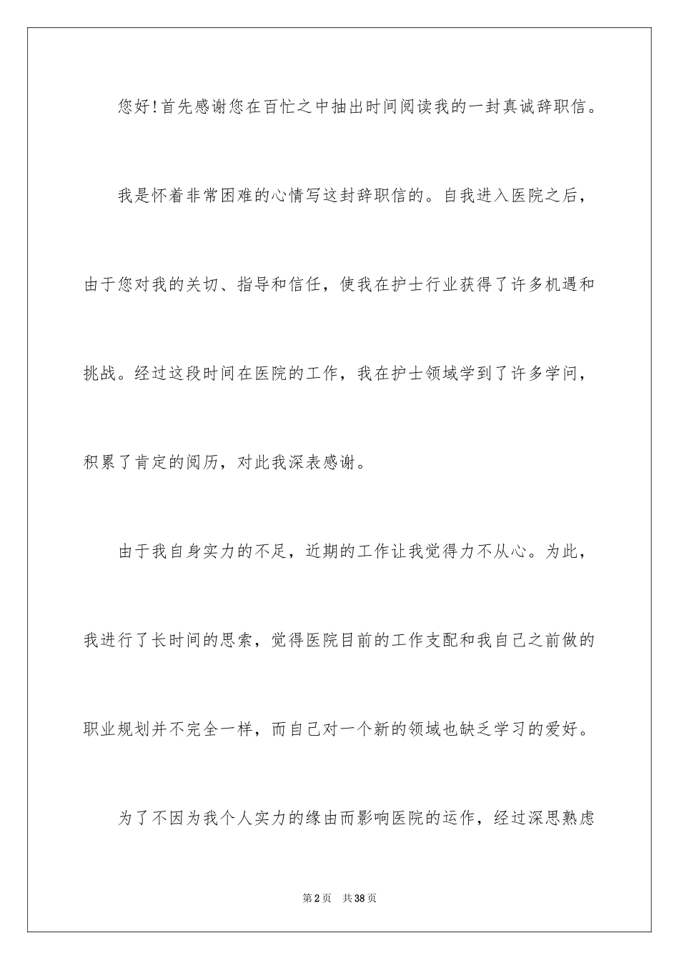 2024个人辞职信_54_第2页