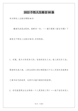 2024个性人生格言98条