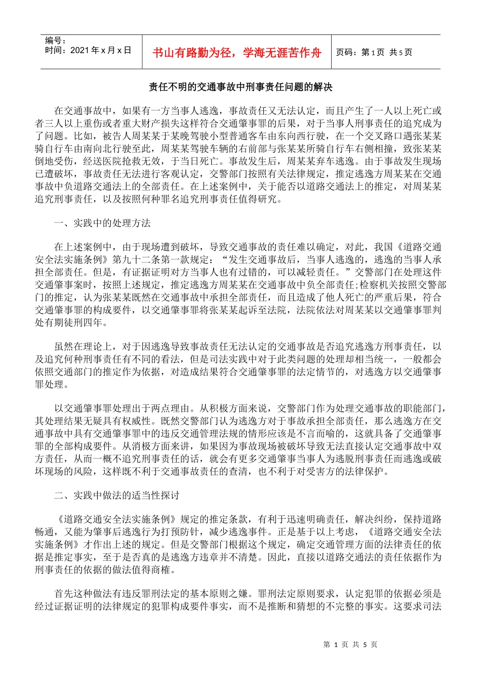 责任不明的交通事故中刑事责任问题的解决_第1页