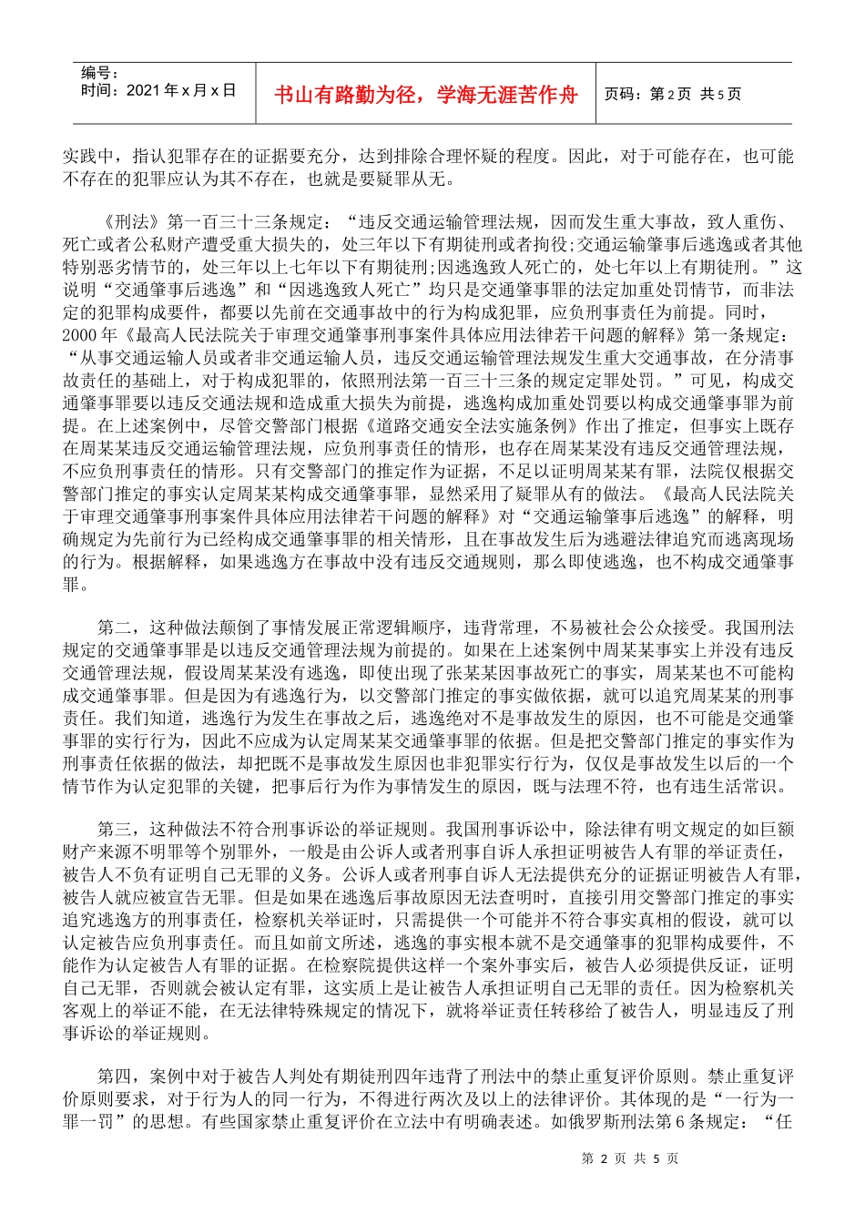 责任不明的交通事故中刑事责任问题的解决_第2页
