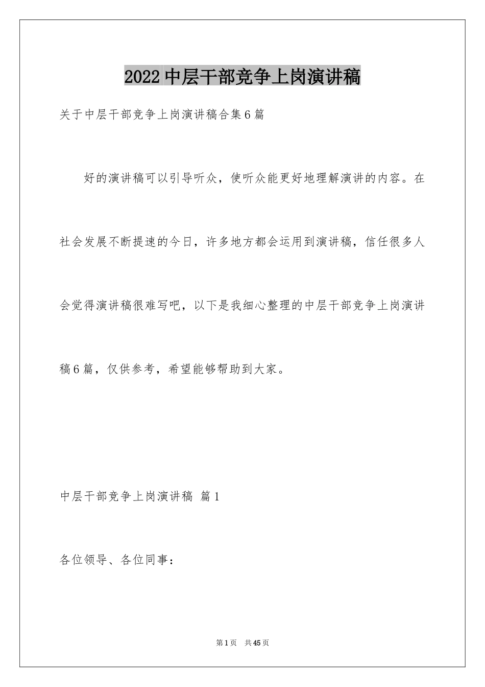 2024中层干部竞争上岗演讲稿_4_第1页