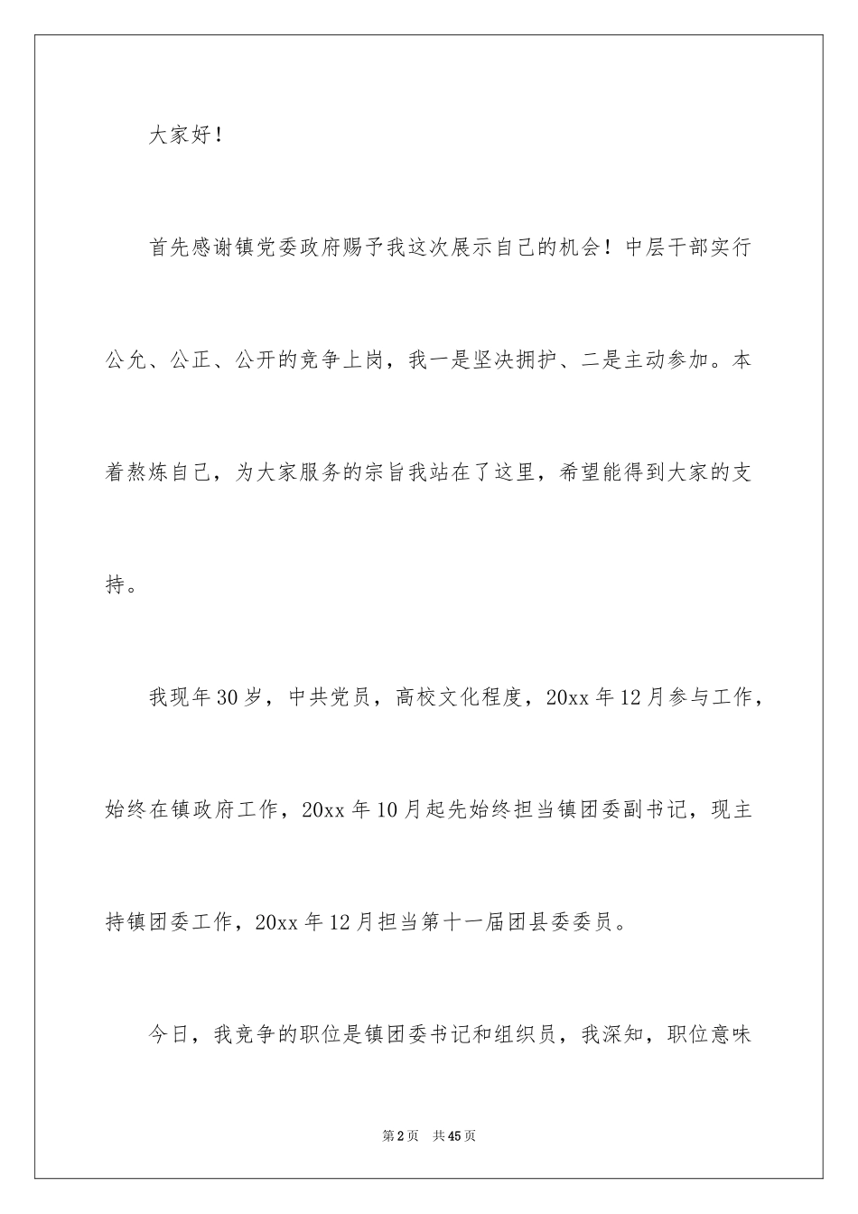 2024中层干部竞争上岗演讲稿_4_第2页