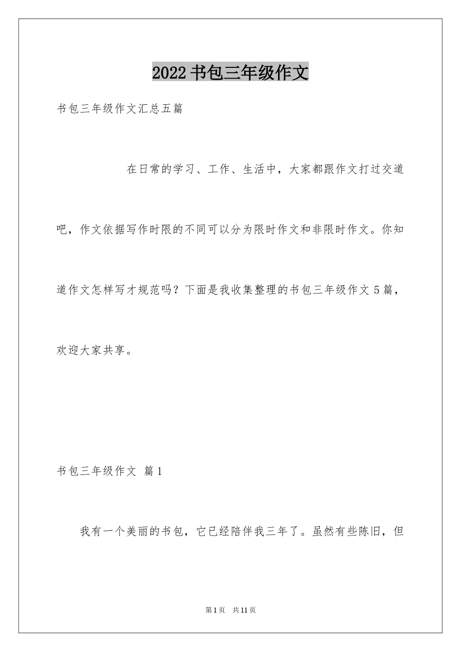 2024书包三年级作文_8_第1页