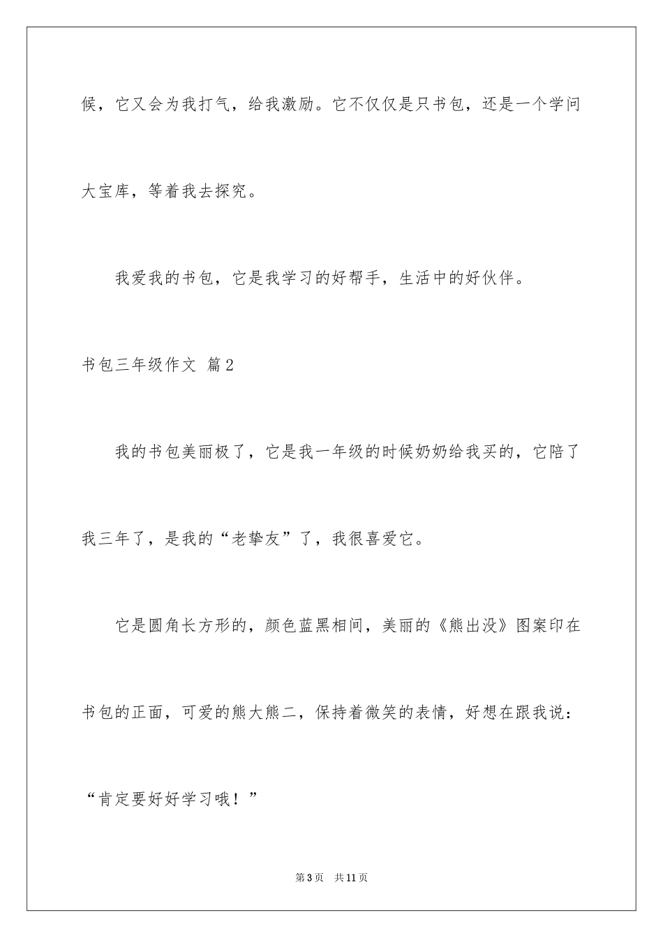 2024书包三年级作文_8_第3页