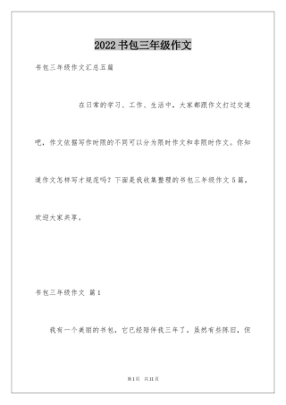 2024书包三年级作文_8