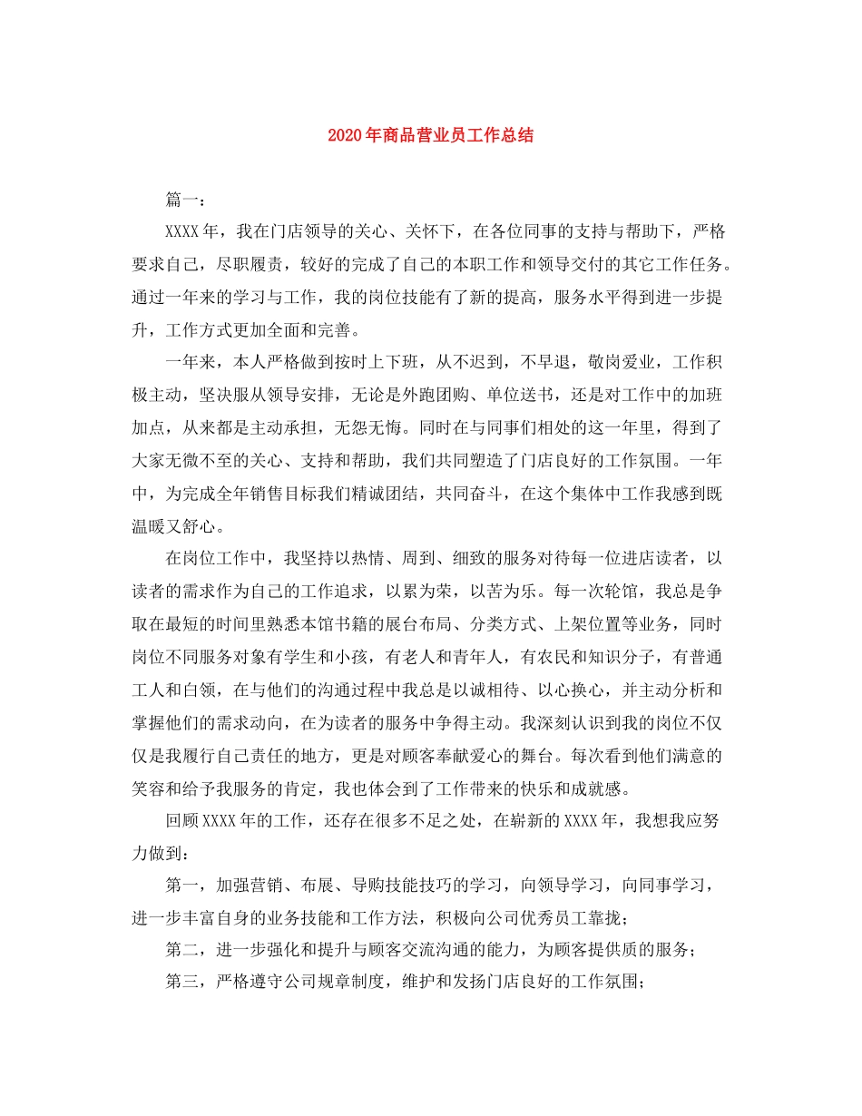 2020年商品营业员工作总结_第1页