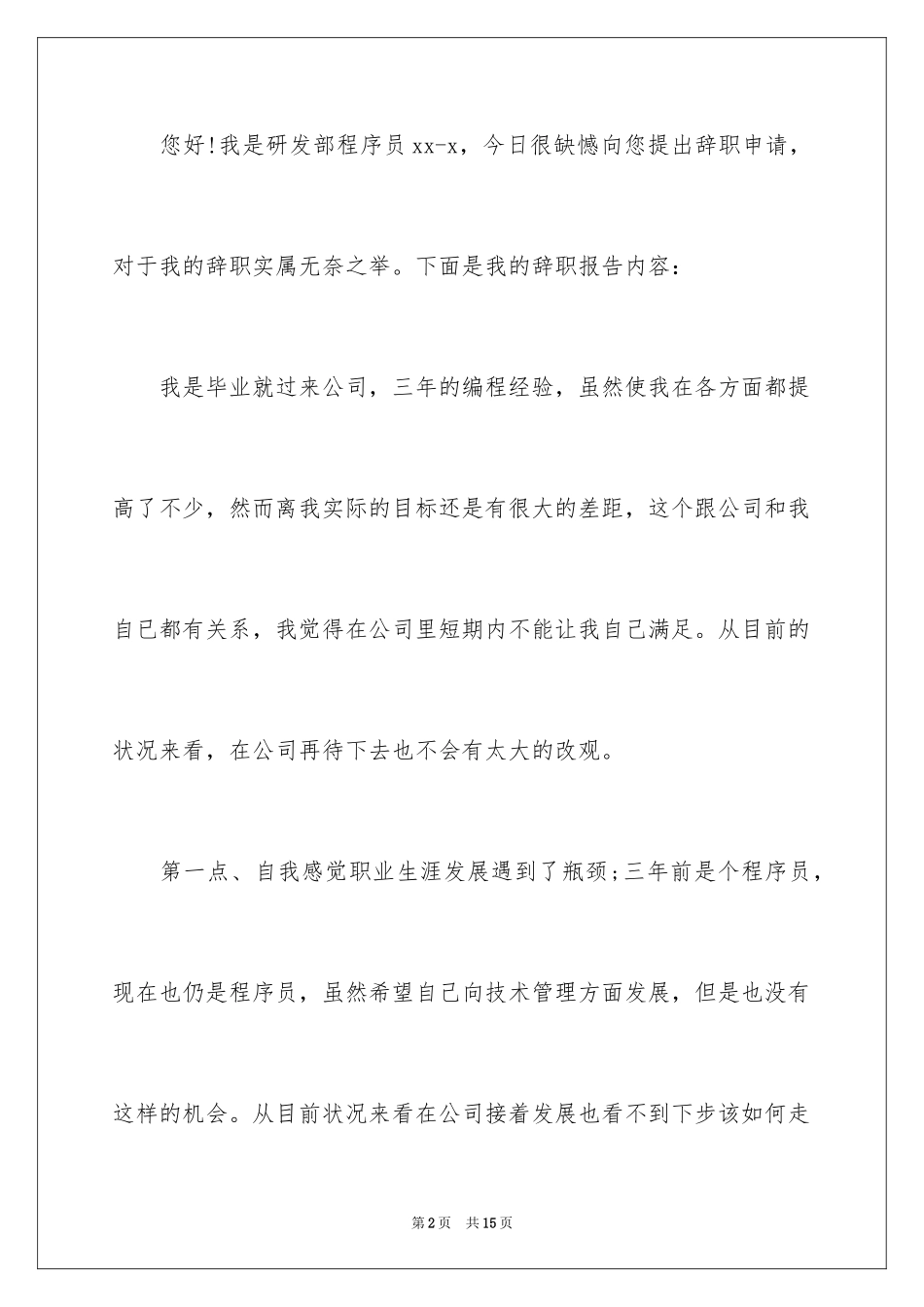 2024java程序员辞职报告_5_第2页