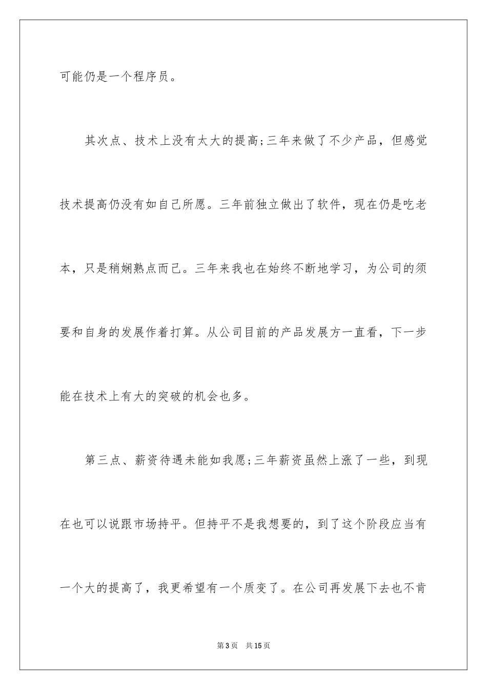 2024java程序员辞职报告_5_第3页