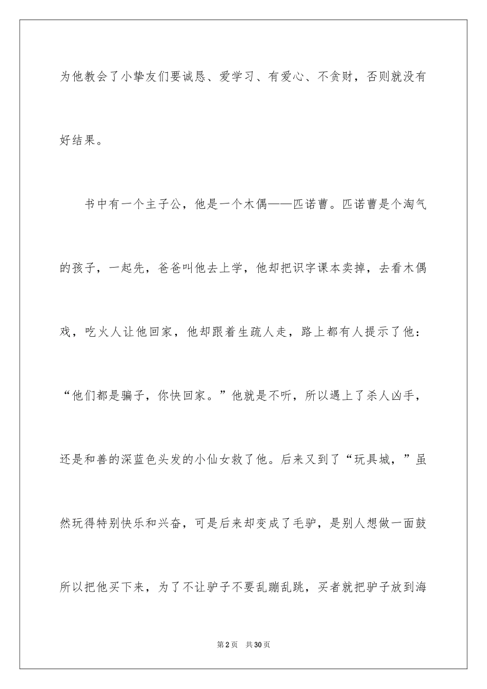 2024《木偶奇遇记》读书笔记_24_第2页