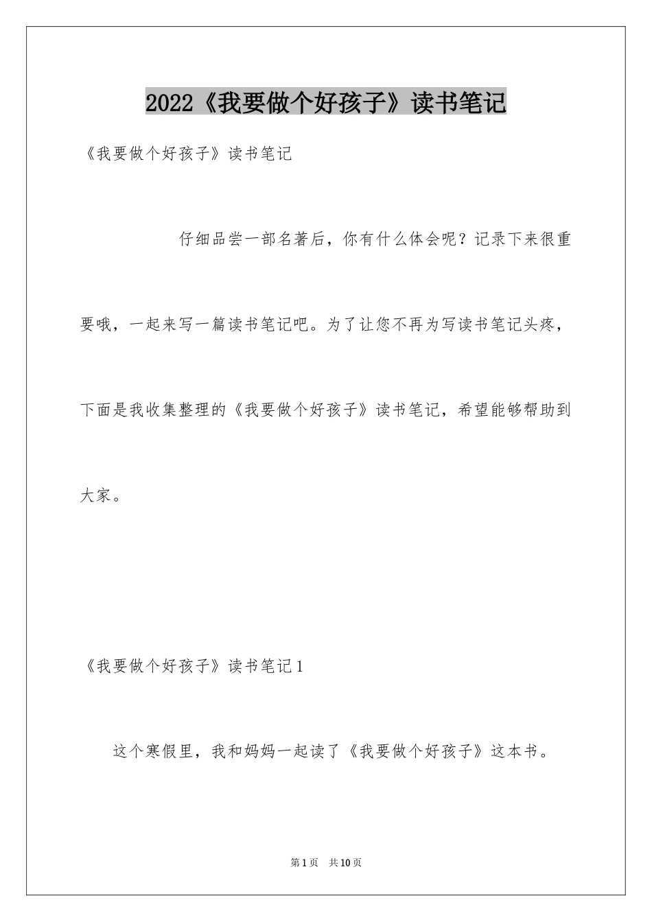 2024《我要做个好孩子》读书笔记_第1页