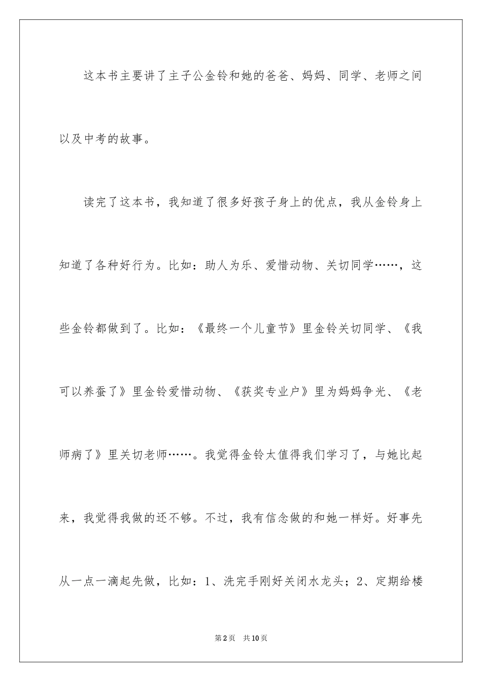 2024《我要做个好孩子》读书笔记_第2页