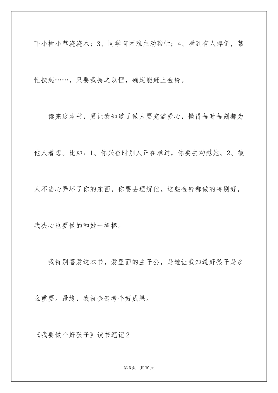 2024《我要做个好孩子》读书笔记_第3页