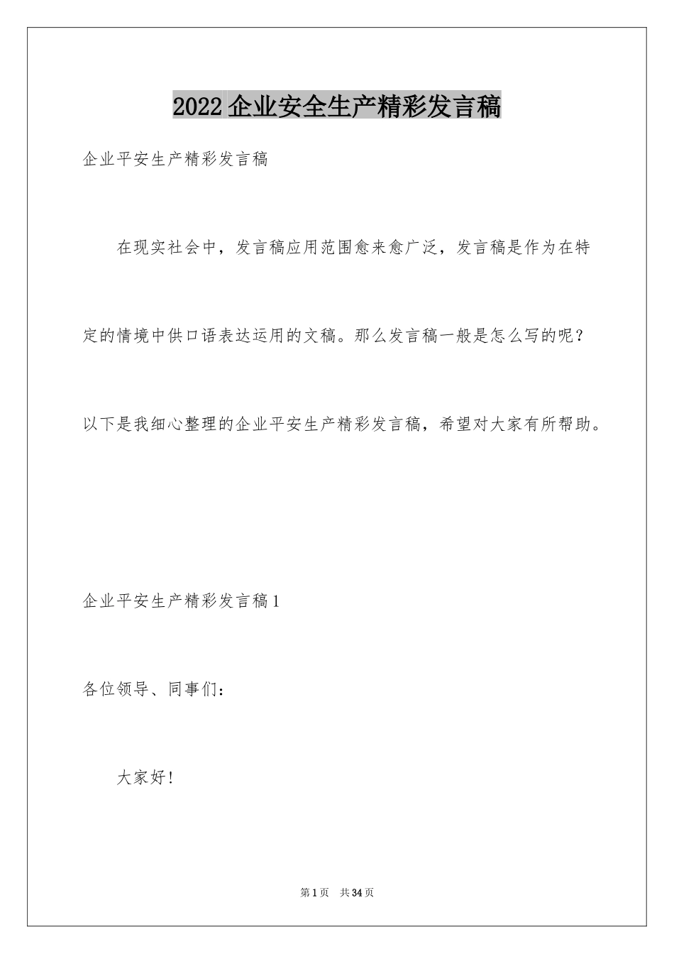 2024企业安全生产精彩发言稿_第1页