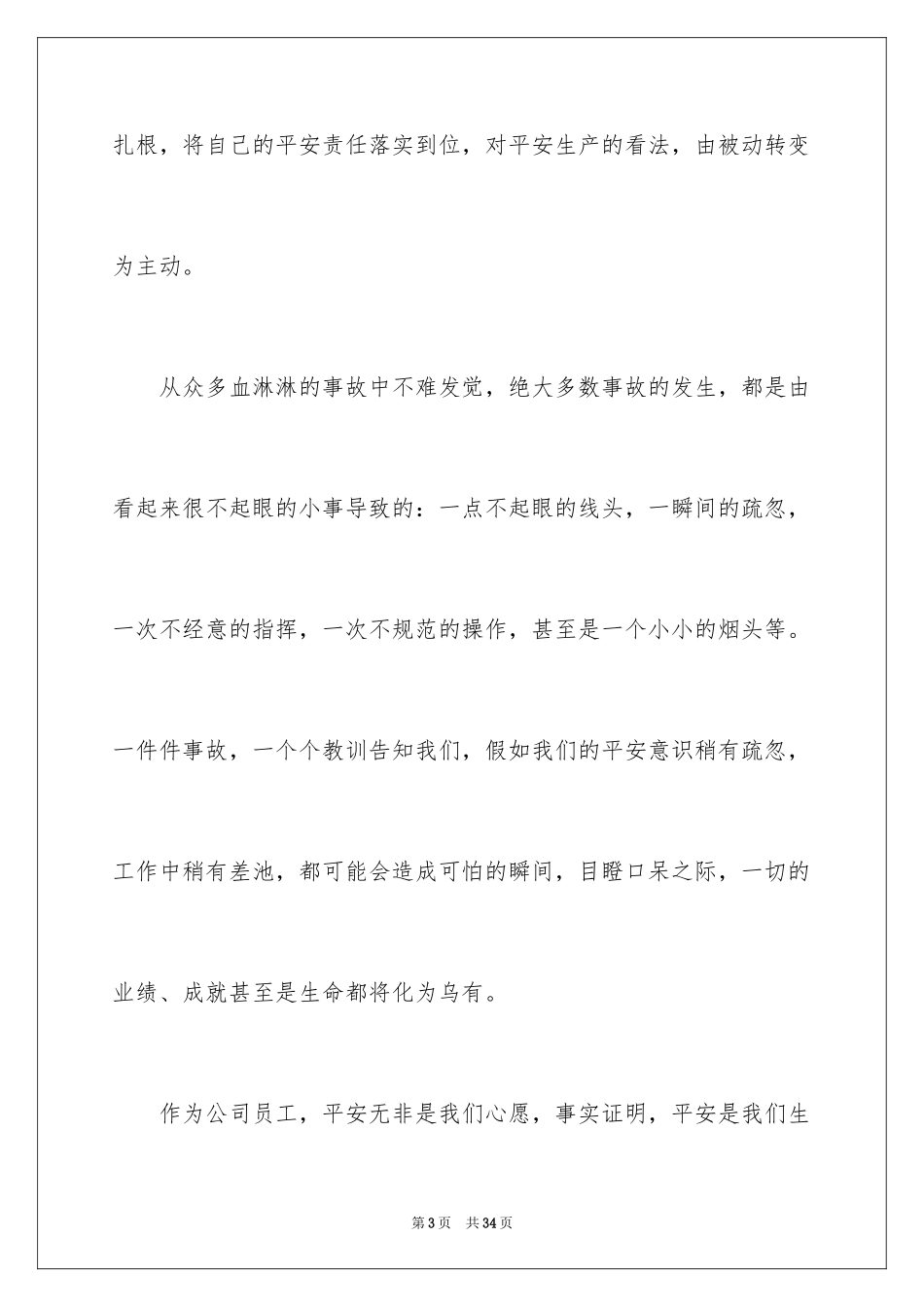 2024企业安全生产精彩发言稿_第3页