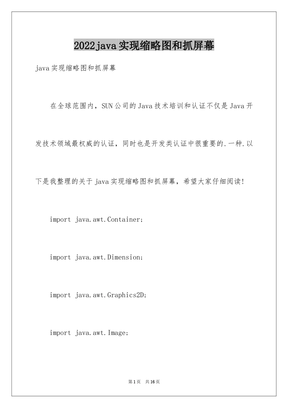 2024java实现缩略图和抓屏幕_第1页