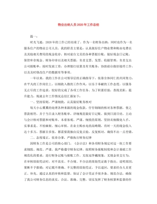 物业出纳人员年工作总结