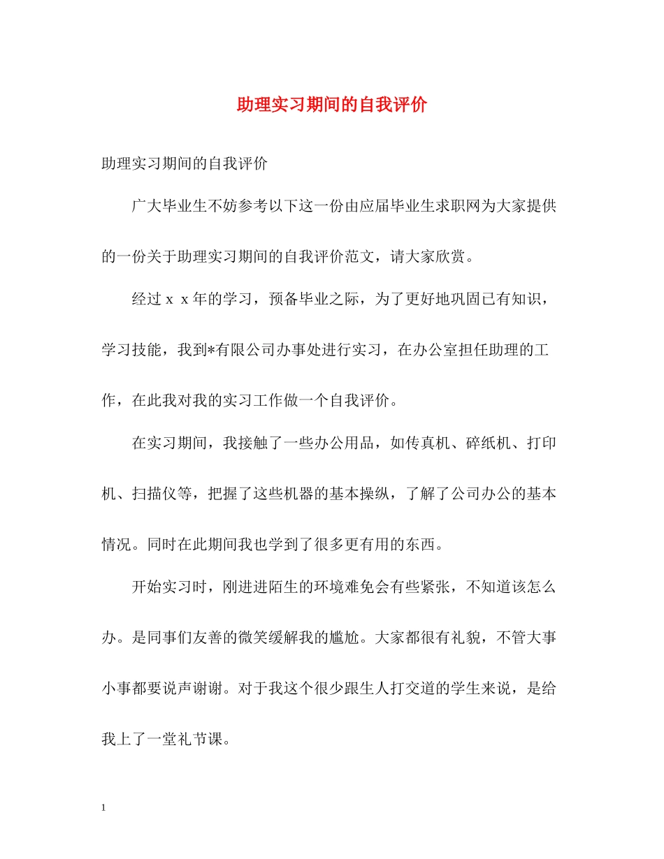 助理实习期间的自我评价_第1页