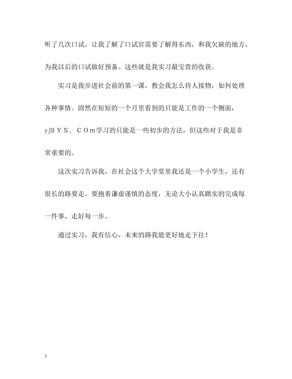 助理实习期间的自我评价_第3页