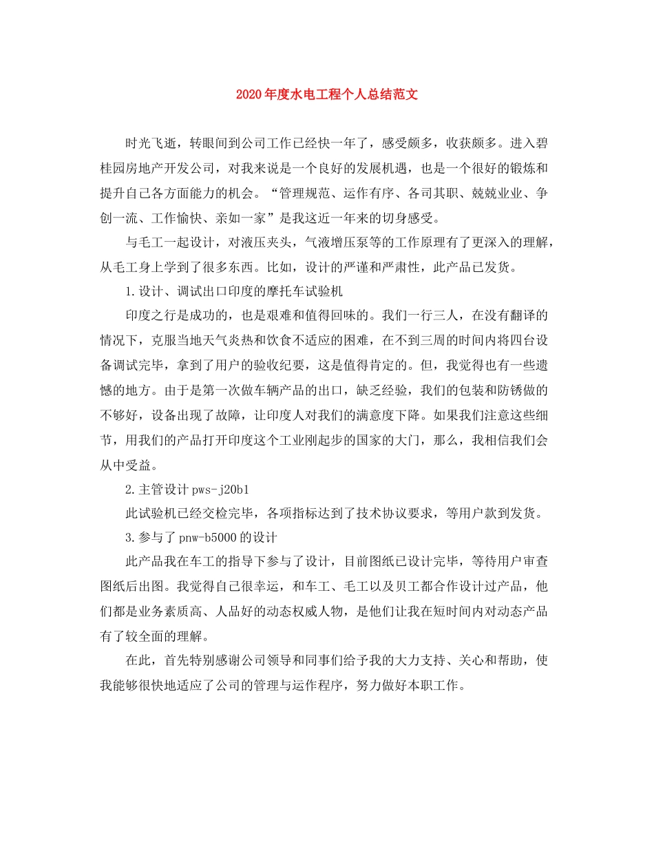 2020年度水电工程个人总结范文_第1页