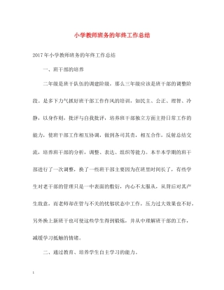 小学教师班务的年终工作总结