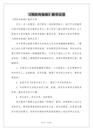 《预防传染病》教学反思