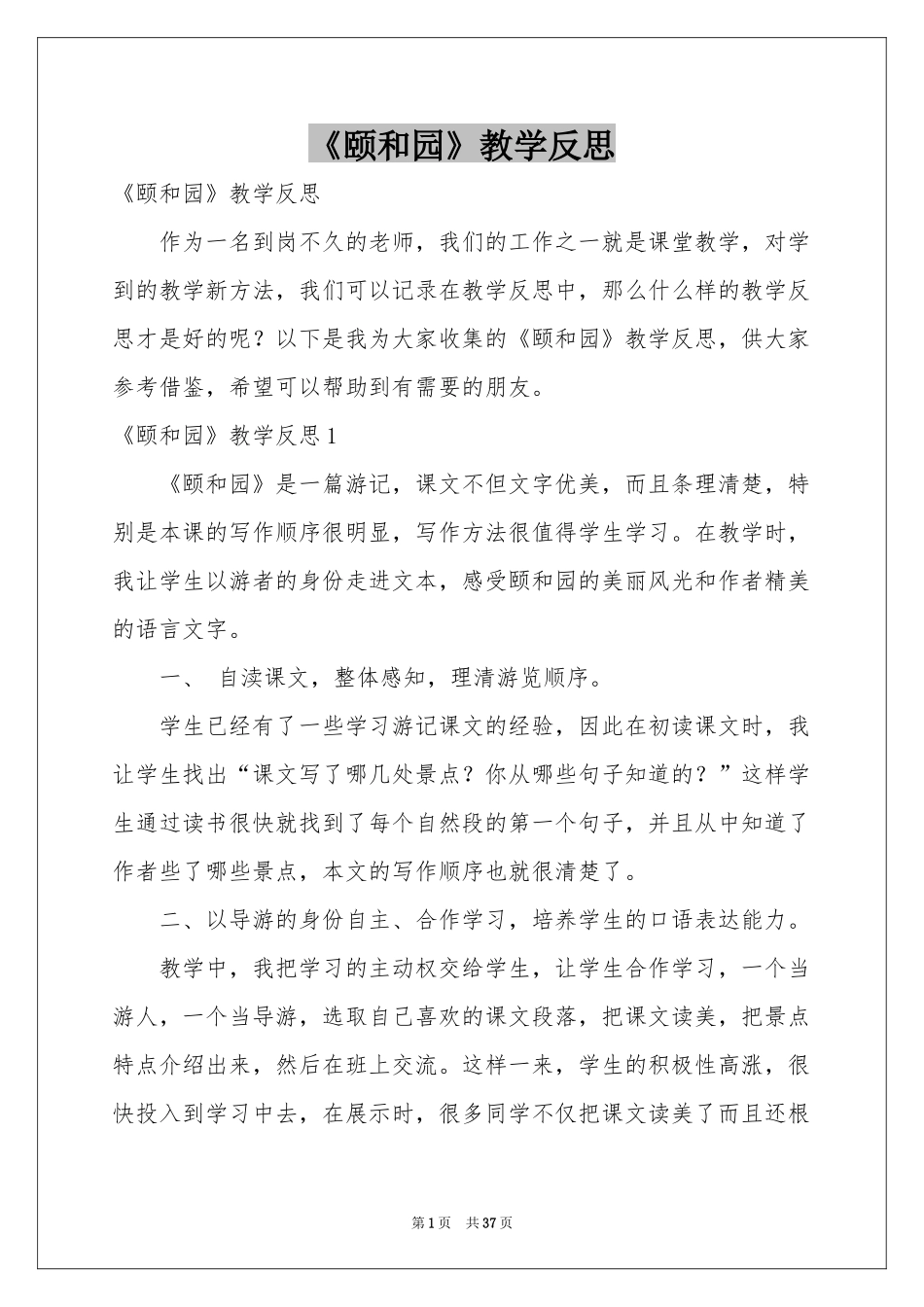 《颐和园》教学反思_第1页