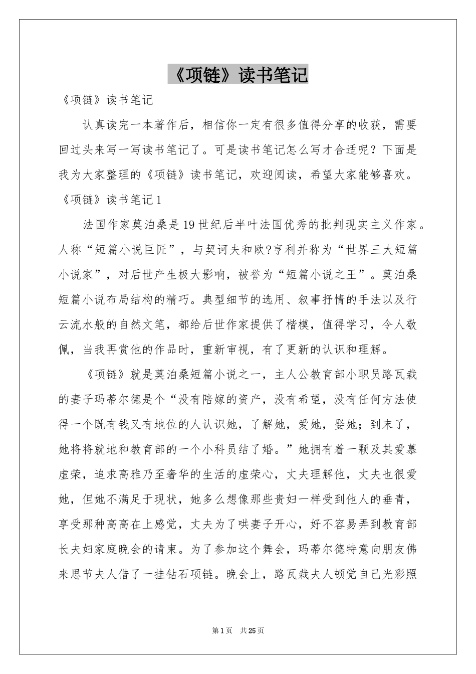 《项链》读书笔记_第1页