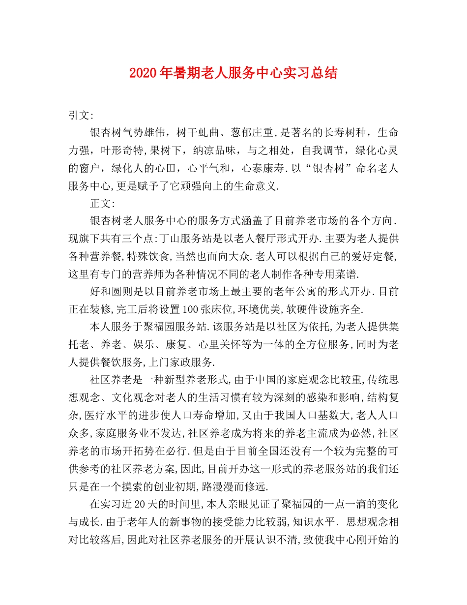 2020年暑期老人服务中心实习总结 _第1页