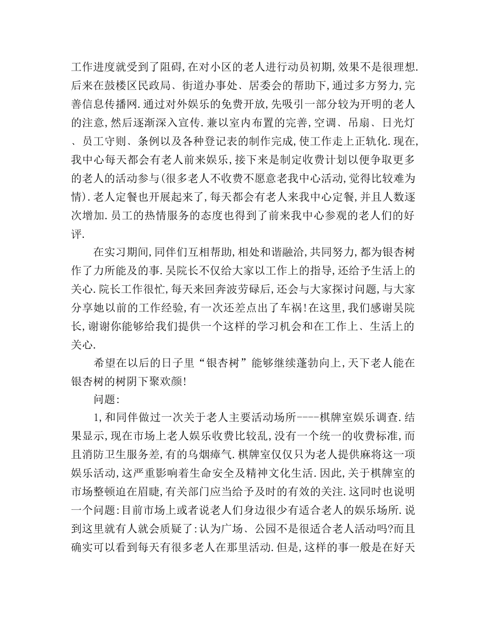 2020年暑期老人服务中心实习总结 _第2页