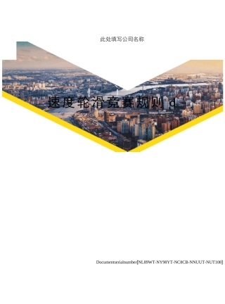 速度轮滑竞赛规则d完整版