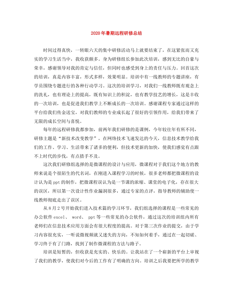 2020年暑期远程研修总结 _第1页
