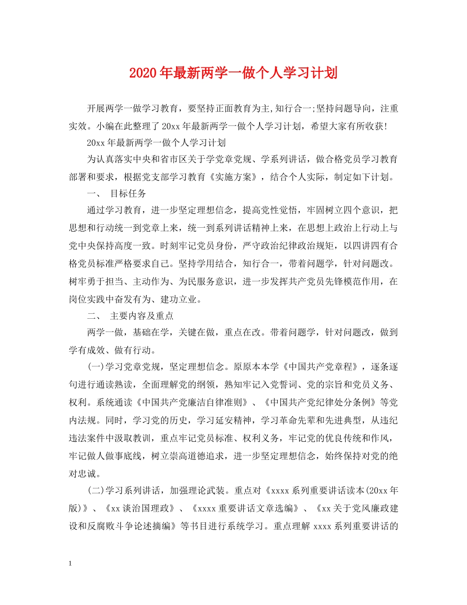 2020年最新两学一做个人学习计划 _第1页