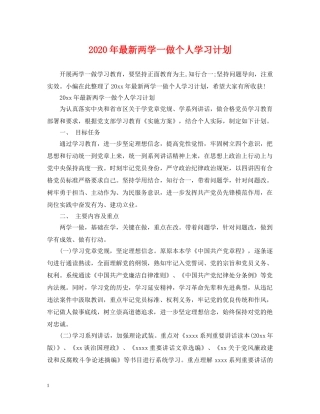 2020年最新两学一做个人学习计划 
