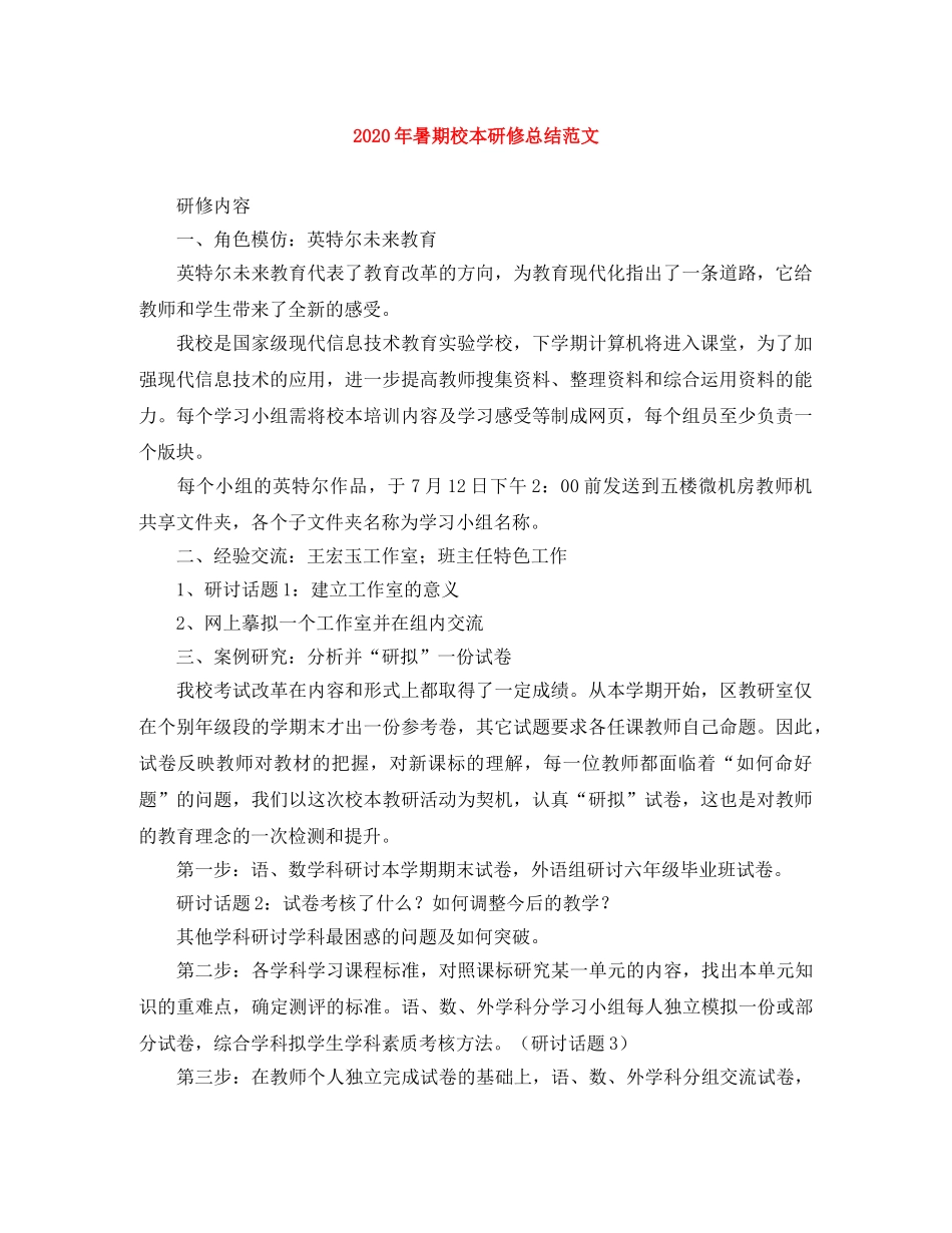 2020年暑期校本研修总结范文 _第1页