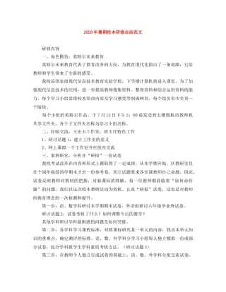 2020年暑期校本研修总结范文 