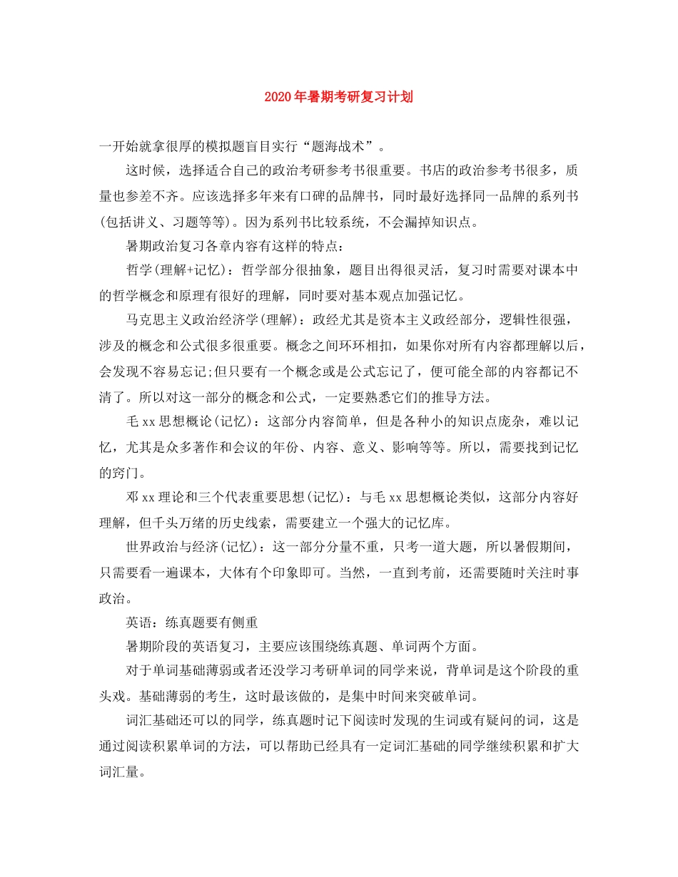 2020年暑期考研复习计划 _第1页
