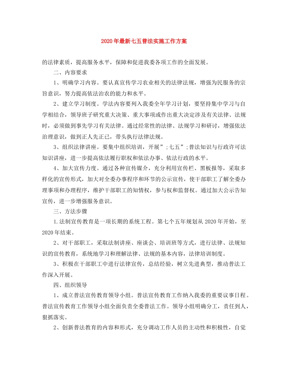 2020年最新七五普法实施工作方案 _第1页